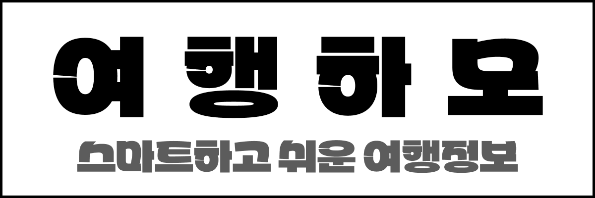 여행하모